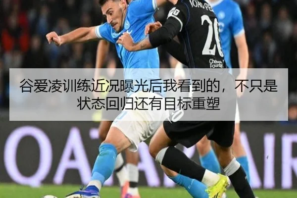 谷爱凌训练近况曝光后我看到的，不只是状态回归还有目标重塑