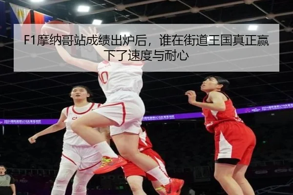 F1摩纳哥站成绩出炉后，谁在街道王国真正赢下了速度与耐心 - jiuyouhui